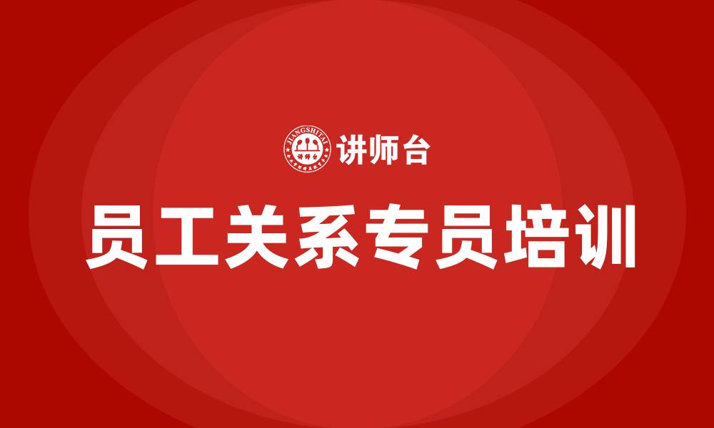 文章员工关系专员的缩略图