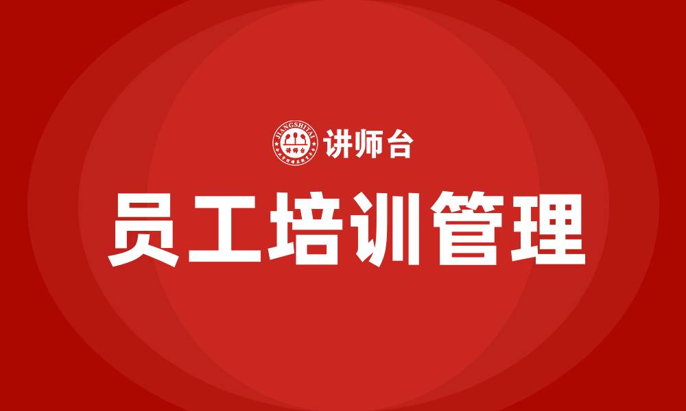 文章员工管理和培训的缩略图