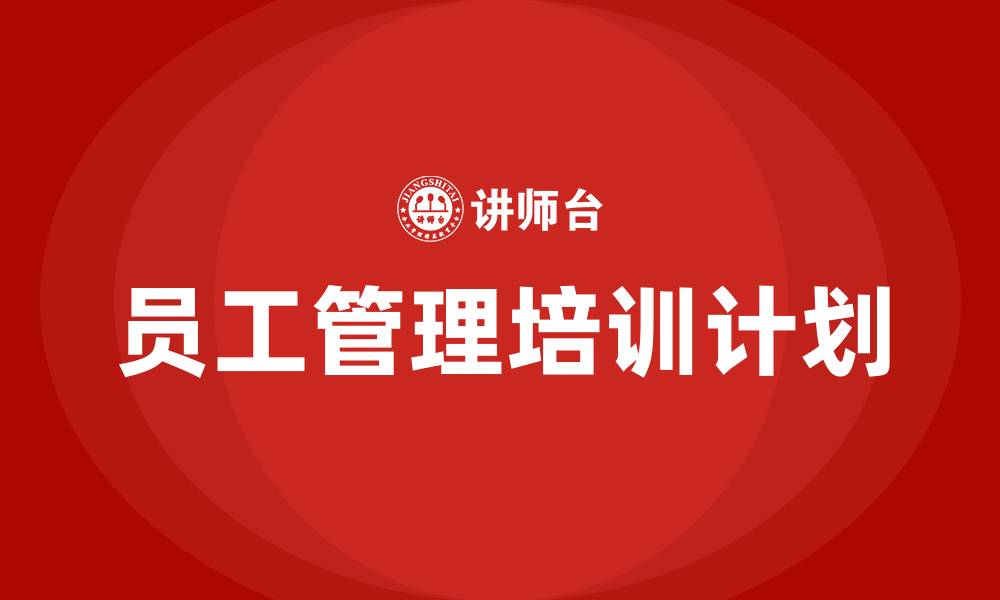 员工管理培训计划