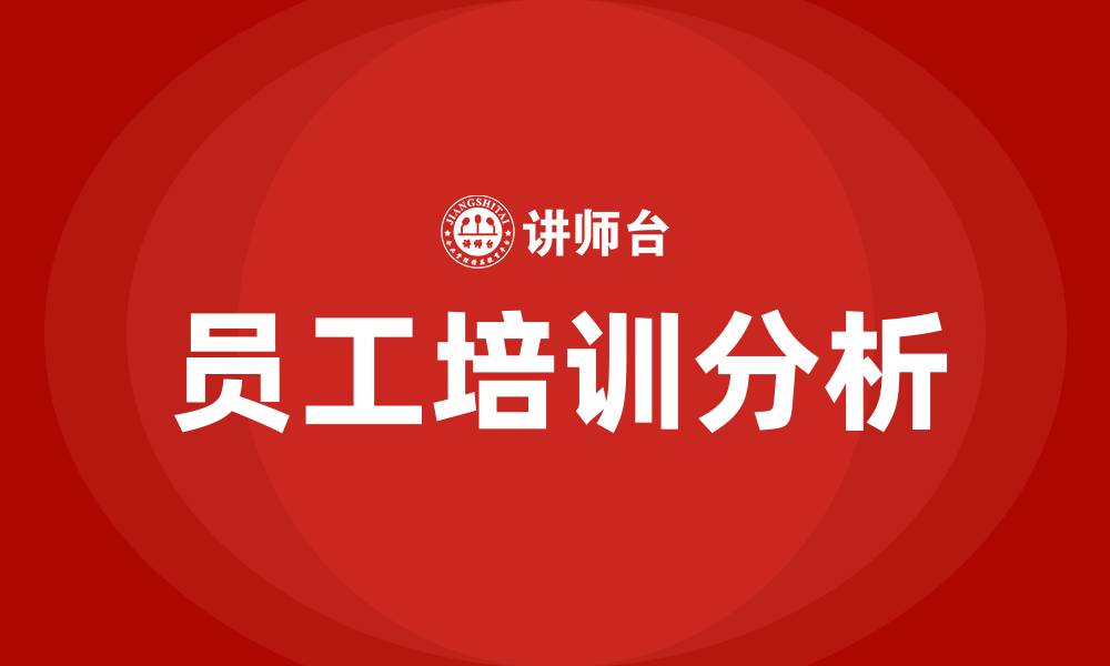 员工培训分析