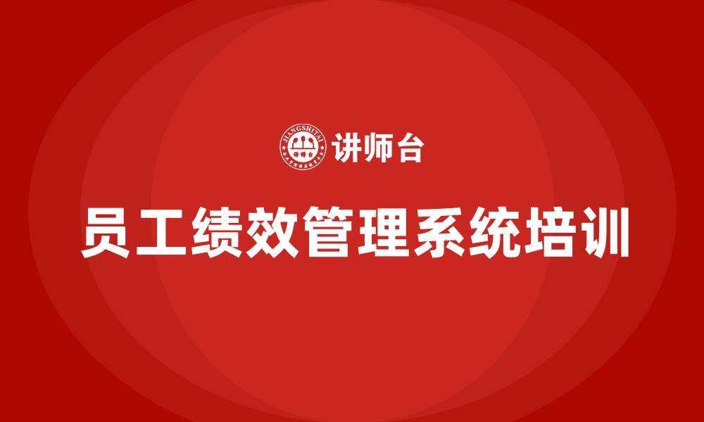 文章员工绩效管理系统的缩略图