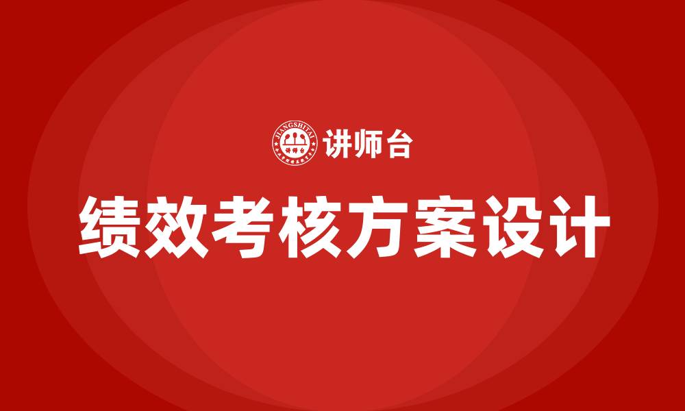 文章员工绩效考核方案的缩略图