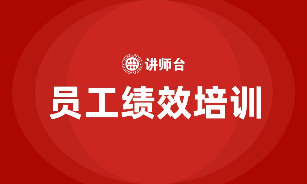 员工绩效培训