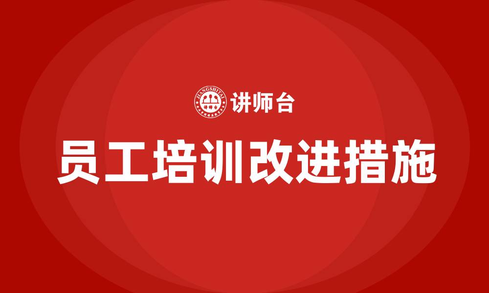 文章员工培训的不足与改进的缩略图