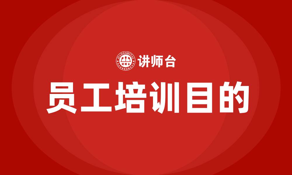 文章员工培训的目的的缩略图