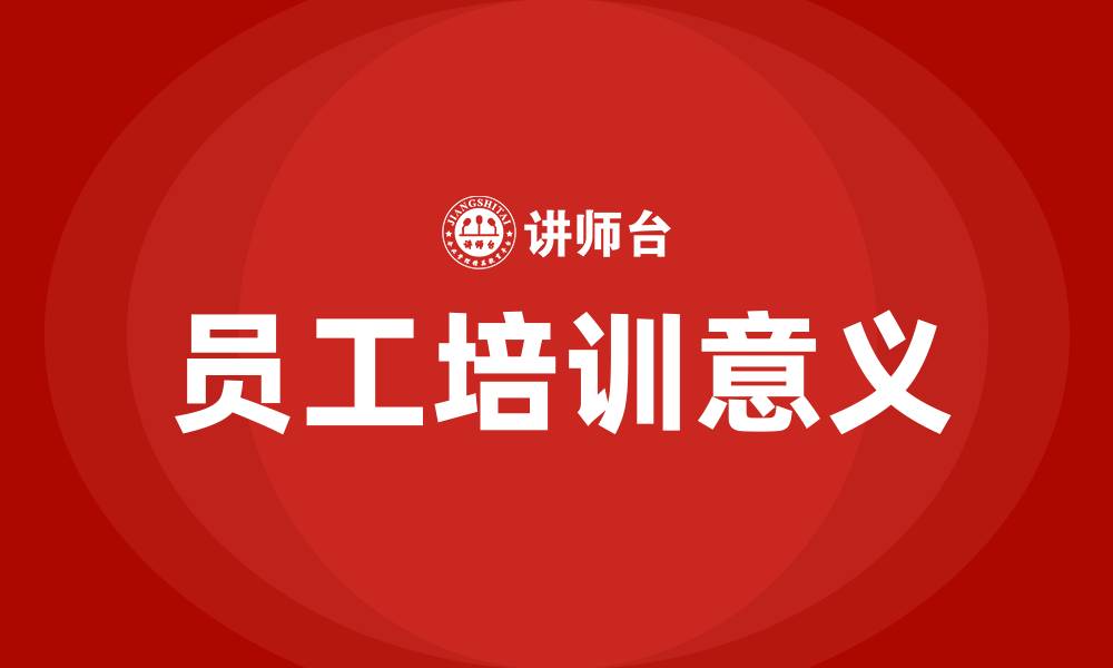 文章员工培训的目的和意义是什么的缩略图