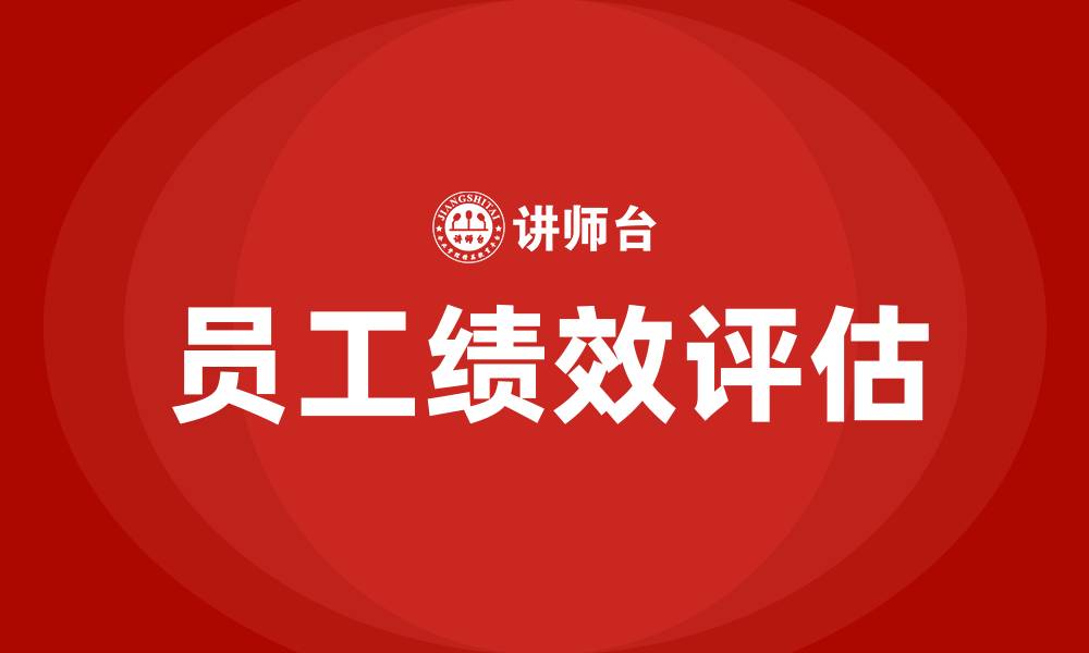 文章员工绩效一般怎么算的缩略图