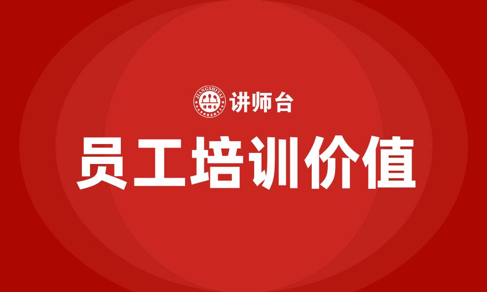 文章员工培训的意义有哪些的缩略图
