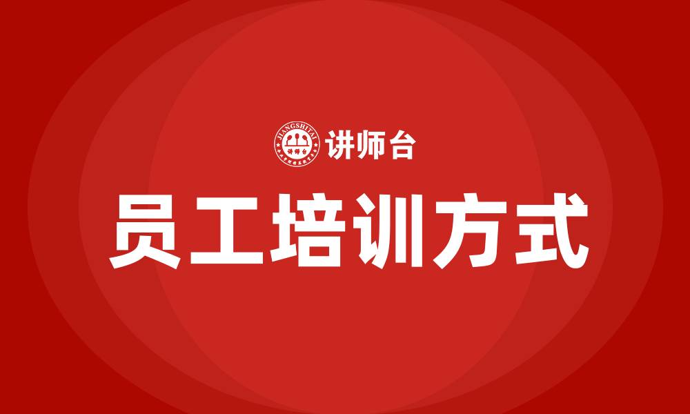 文章员工培训方式有7种形式的缩略图