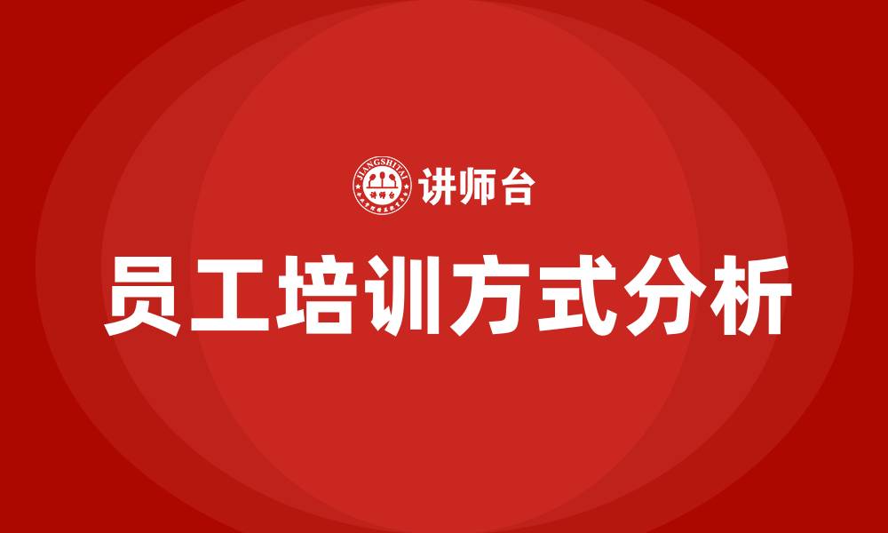 文章员工培训方式有哪些的缩略图