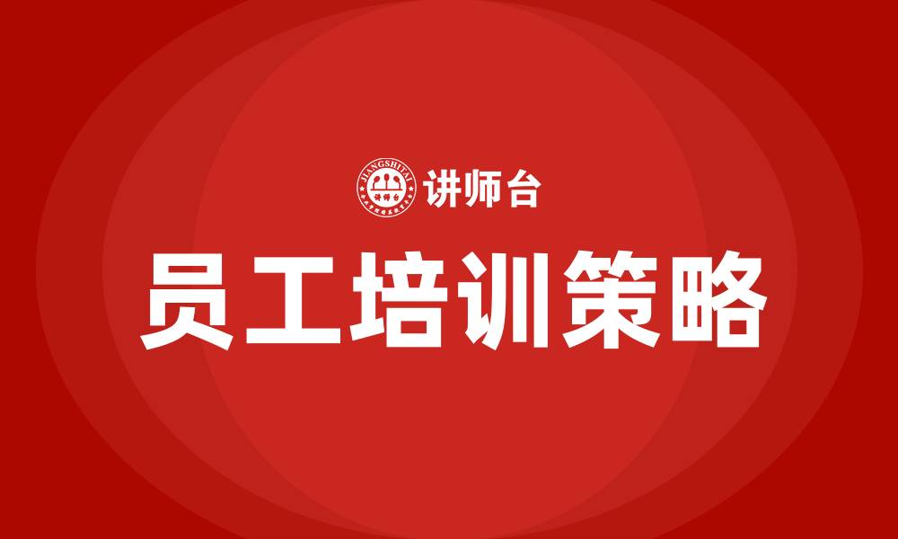 文章员工培训及改善建议的缩略图