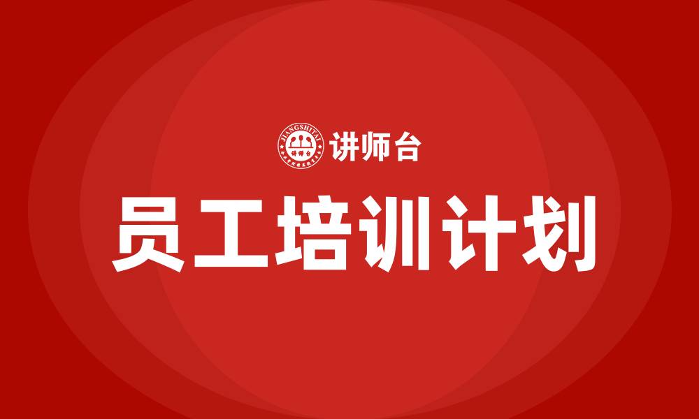 文章员工培训计划书的缩略图