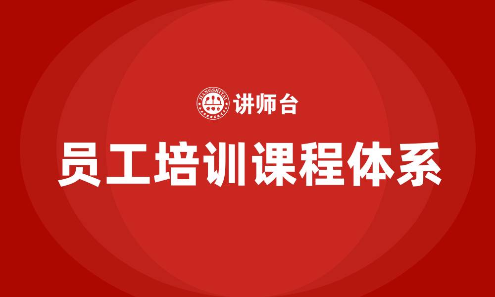 员工培训课程体系