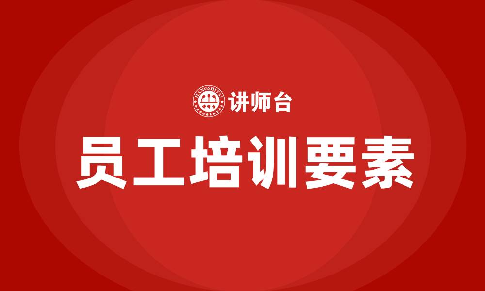 文章员工培训六大要素的内容的缩略图