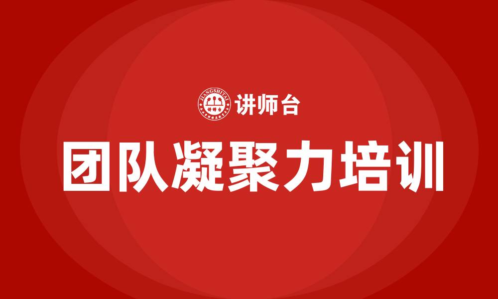 文章员工团队凝聚力培训的缩略图