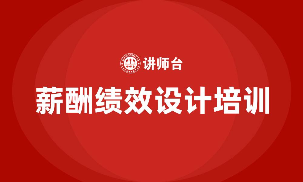 薪酬绩效设计培训