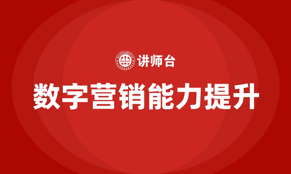数字营销能力提升