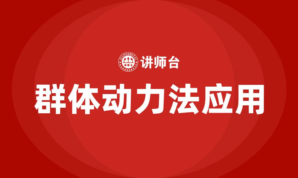 文章在组织变革中如何运用群体动力法的缩略图