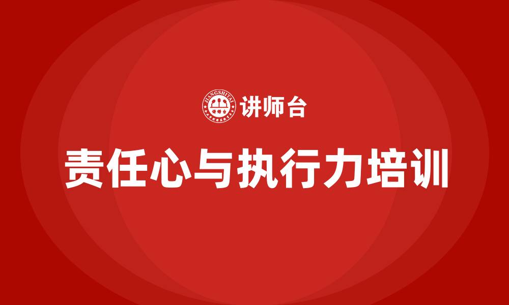 文章责任心与执行力的缩略图