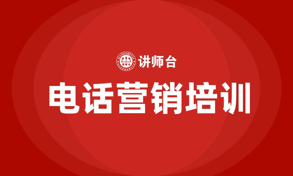 文章怎么电话营销找大客户的缩略图
