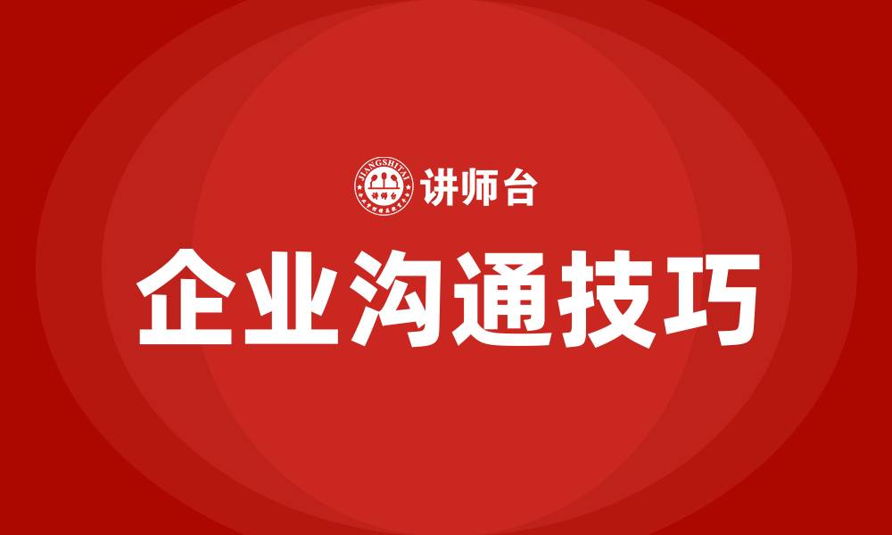 文章怎么跟员工沟通技巧的缩略图