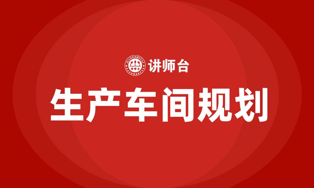 文章怎么规划生产车间的缩略图