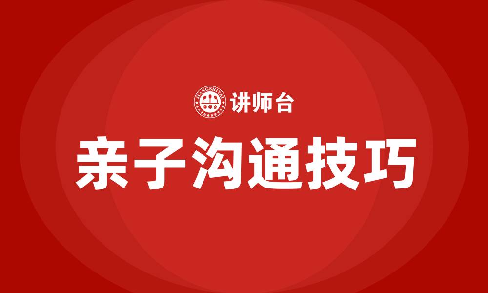 文章怎么和孩子沟通让孩子说出心里话的缩略图