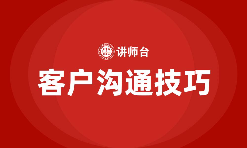 文章怎么和客户沟通的技巧的缩略图