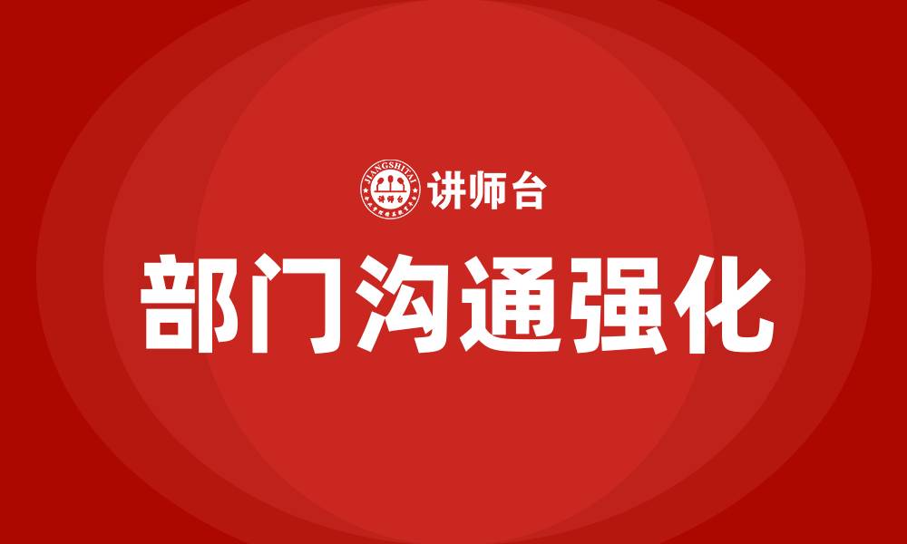文章怎么加强部门与部门沟通的缩略图