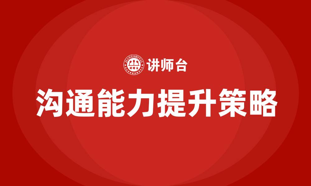 文章怎么练好口才和人沟通的缩略图
