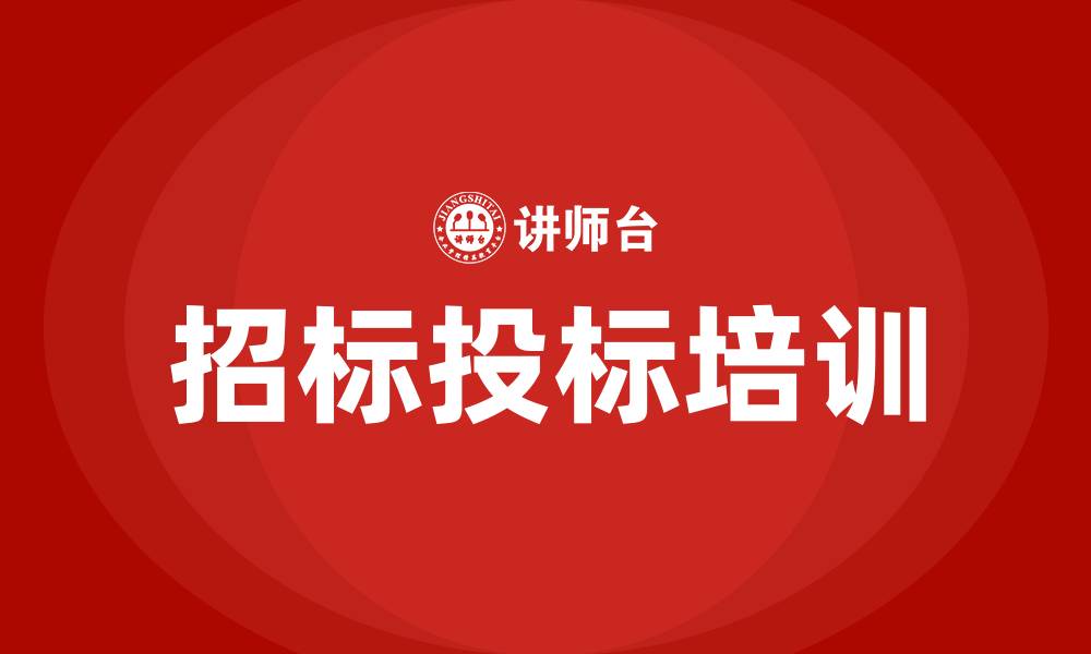 文章怎么招标投标的缩略图