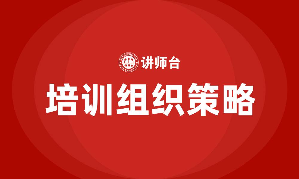 文章怎么组织培训的缩略图