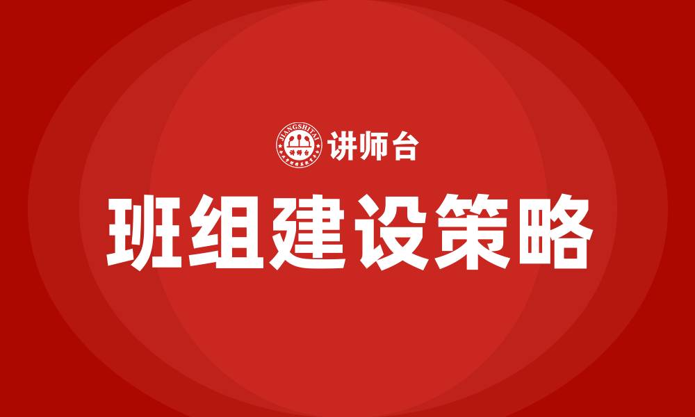 文章怎样搞好班组建设的缩略图