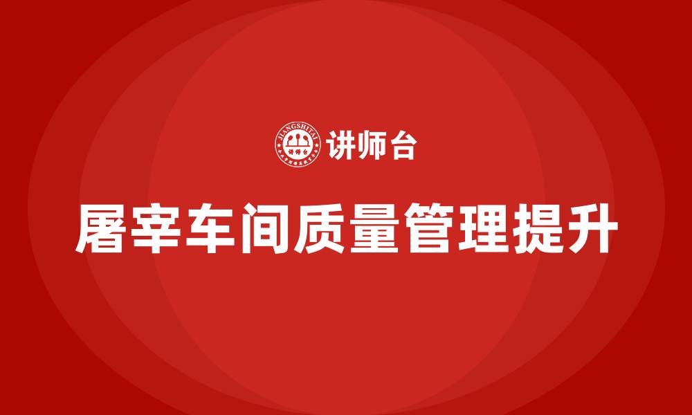 屠宰车间质量管理提升