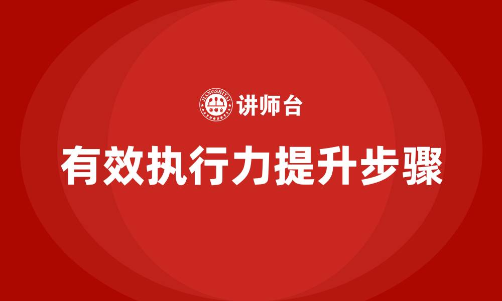 文章有效执行力的7个步骤的缩略图