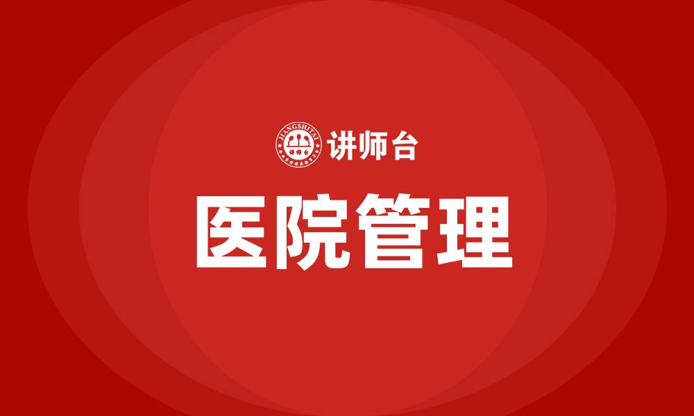 文章怎样管理好医院的缩略图