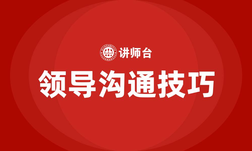 文章怎样和领导沟通的缩略图