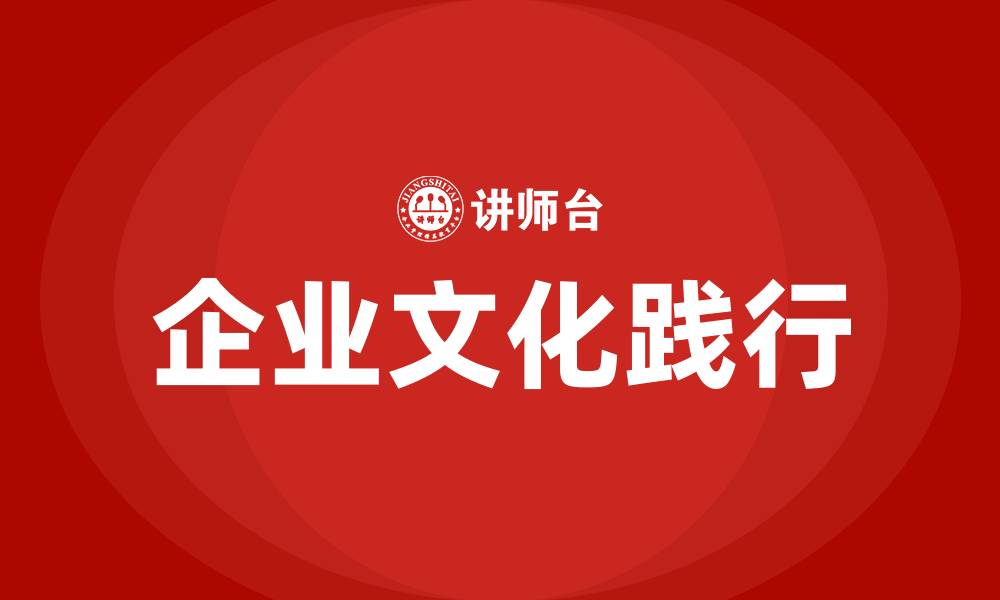 文章怎样践行公司的企业文化的缩略图