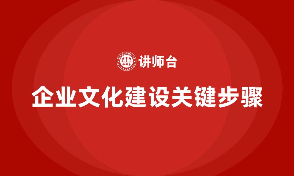 企业文化建设关键步骤