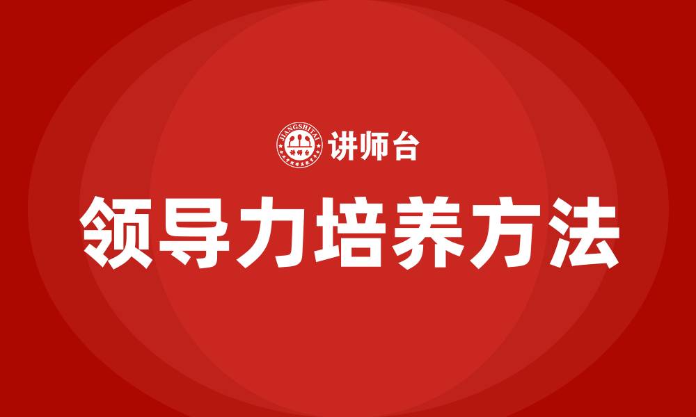 领导力培养方法