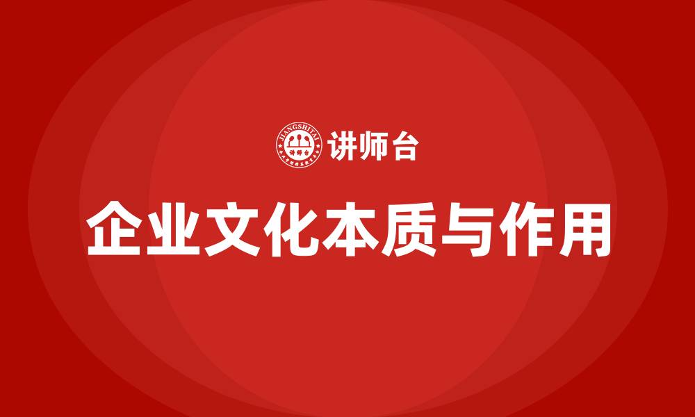 文章怎样认识企业文化的本质和作用的缩略图