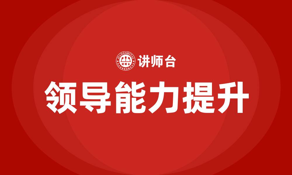 文章怎样提升领导能力的缩略图