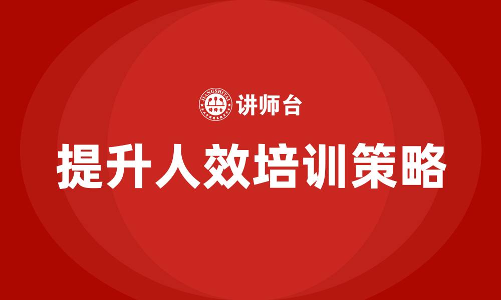 文章怎样提升人效的缩略图