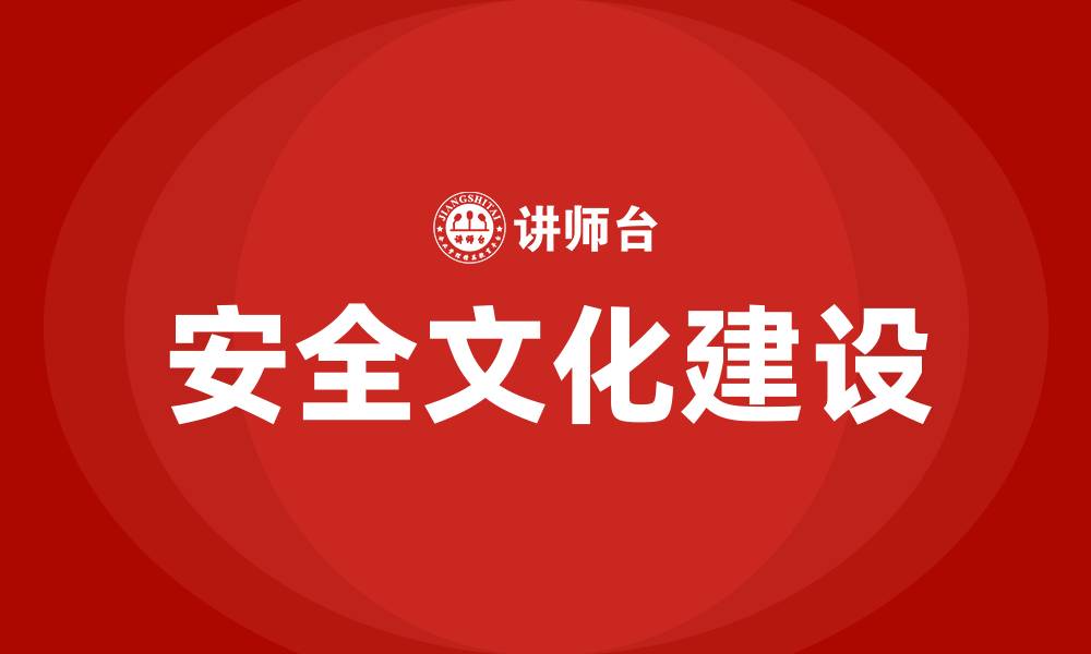 文章怎样做好企业安全文化建设的缩略图