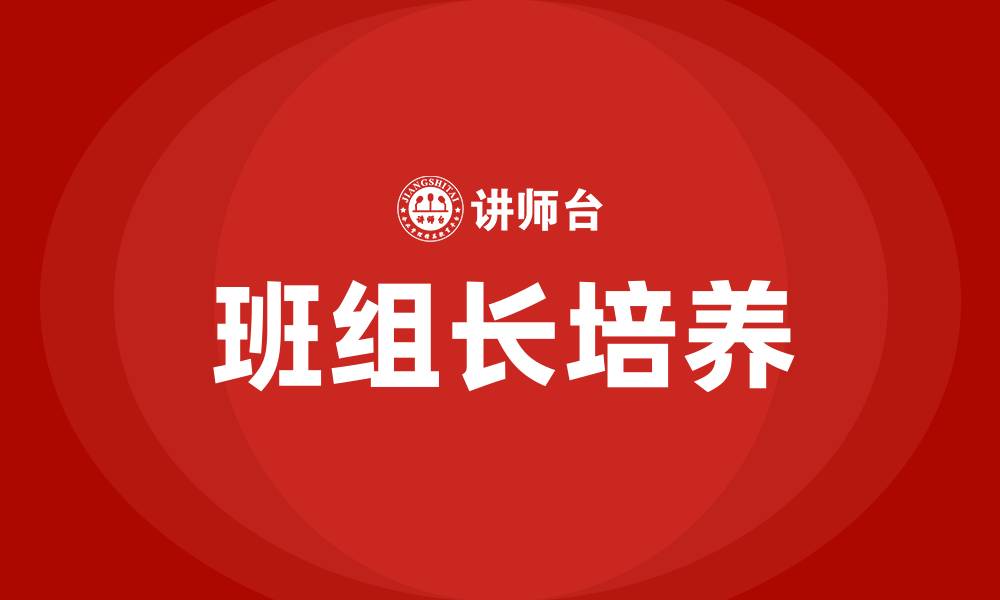 文章怎样做一名合格的班组长的缩略图