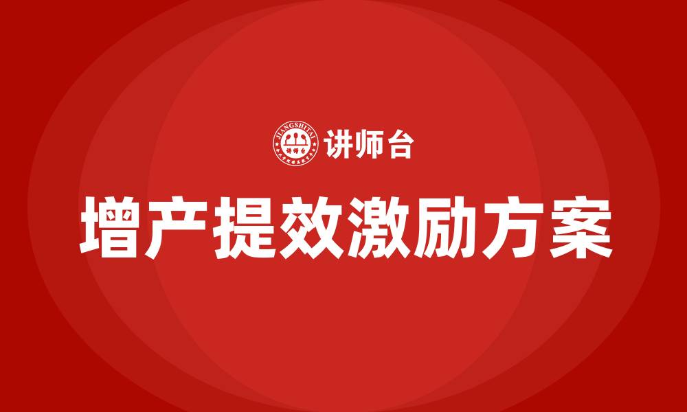 增产提效激励方案