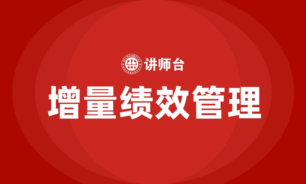 文章增量绩效的缩略图