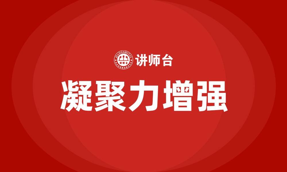 文章增强凝聚力的缩略图