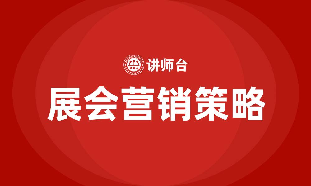 文章展会营销方案的缩略图