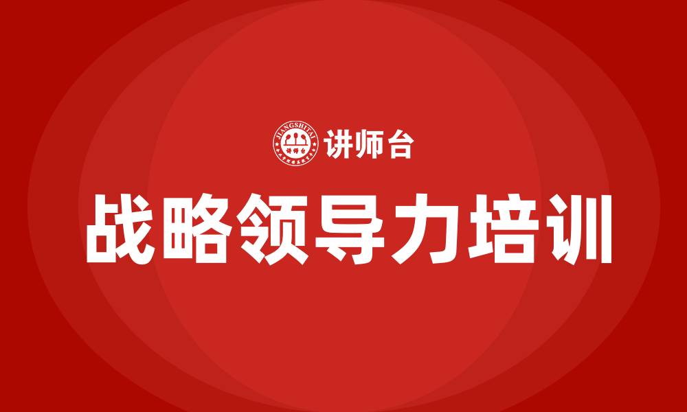 文章战略领导力的缩略图